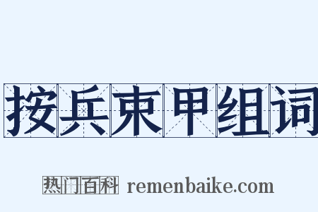 按兵束甲组词是什么意思的图片